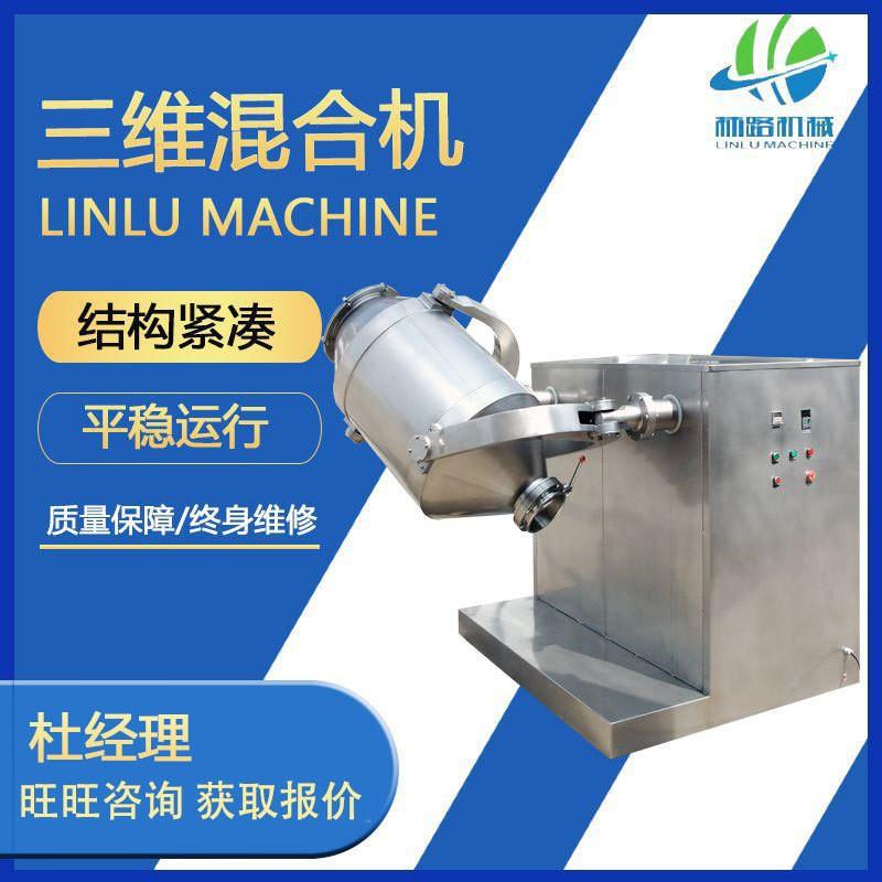 SWH-800三维运动混合机颗粒粉末不锈钢混料机藕粉混合设备