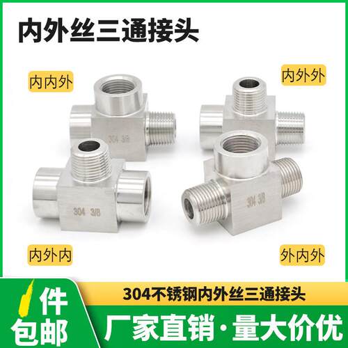 不锈钢内内外三通接头304内外丝4分高压管件M20压力表内牙2分三通