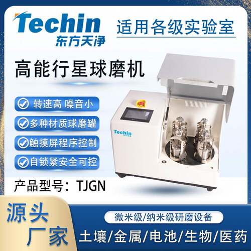 高能行星式球磨仪TJGN实验室用超细研磨机变频调速高效研磨设备