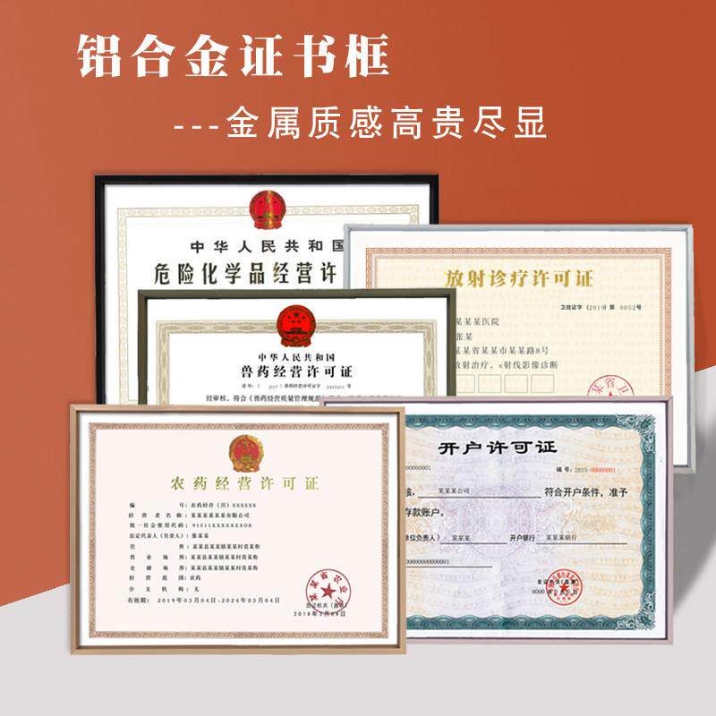 农药经营许可证框 兽药经营 放射诊疗 危险品经营 开户许可证框图片
