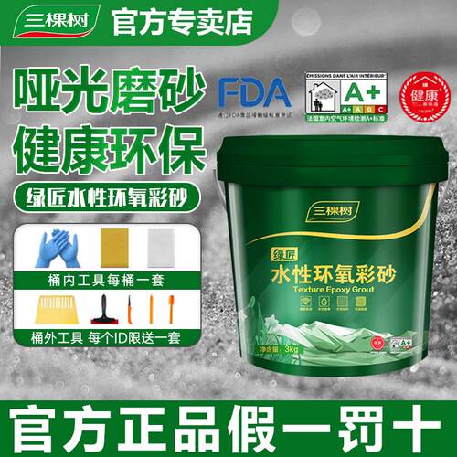 三棵树水性环氧彩砂桶装美缝剂填缝剂瓷砖地砖专用家用防水化妆室