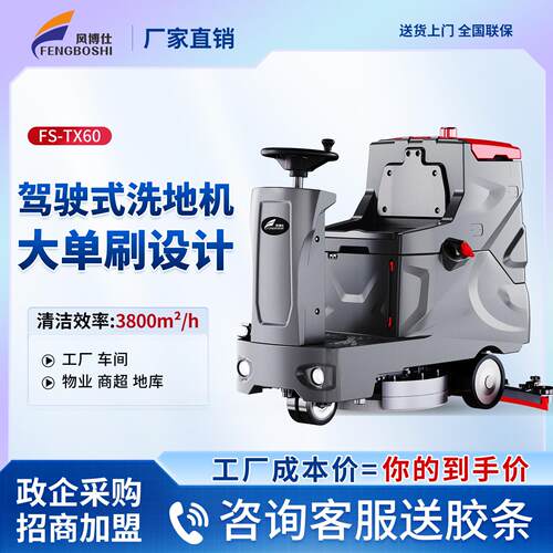 风博仕TX60驾驶式工业洗地机工厂房车间物业地库商用洗拖吸一体机