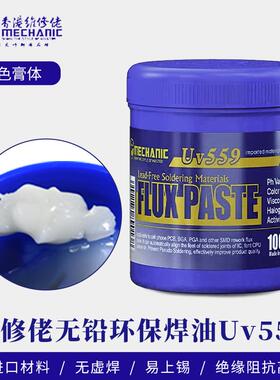 维修佬无铅环保SMD助焊膏559中性焊膏BGA维修主板助焊剂免洗焊油