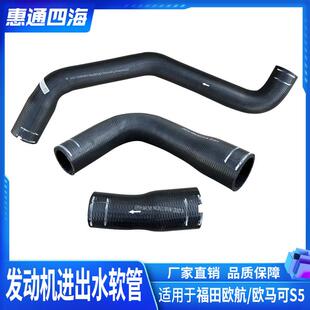 奥铃大黄蜂 引擎进水 欧航 水箱上下水管 出水管 欧马可S5 福田