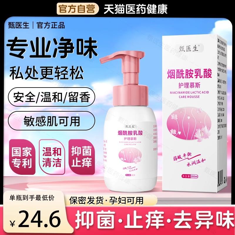 甄医生私处洗护液女性私部抑菌止痒净味私密护理外阴日常清洁慕斯图片