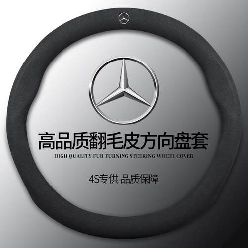 适用于奔驰c260le300lglca200lc200lglbGLK翻毛皮方向盘套