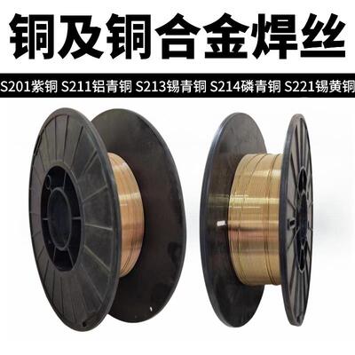 激光焊S201紫铜焊丝S211硅青铜S213磷青铜S214铝青铜S221气保焊丝