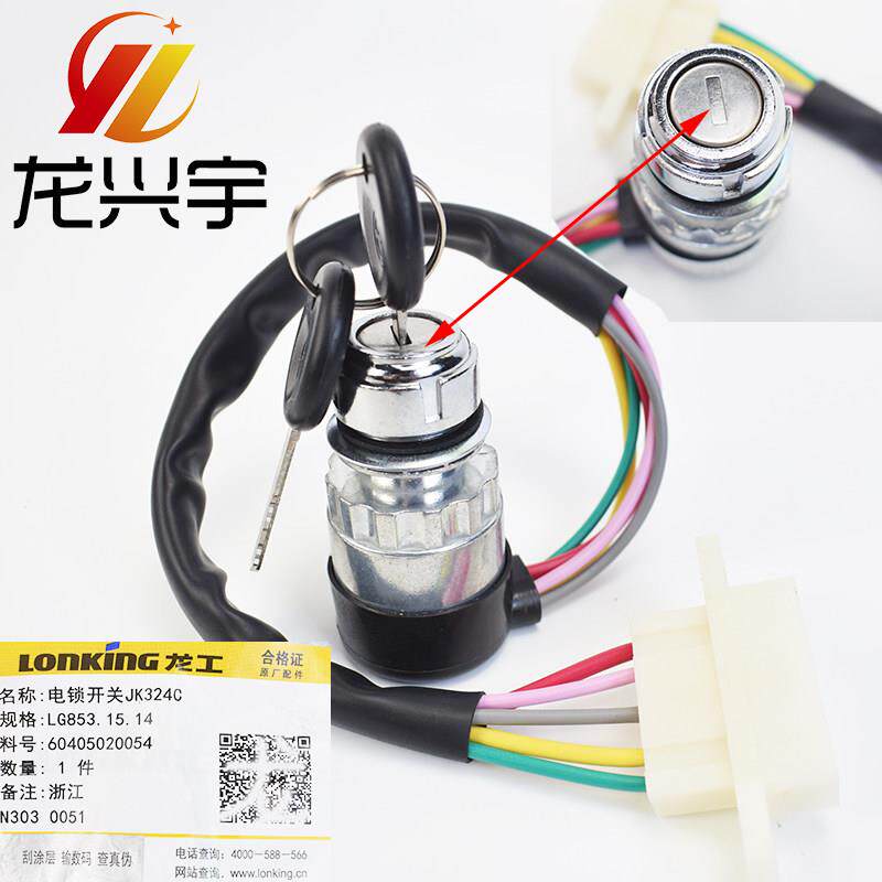 适配龙工装载机配件833 850 855 50 818 816铲车点火启动开关电锁