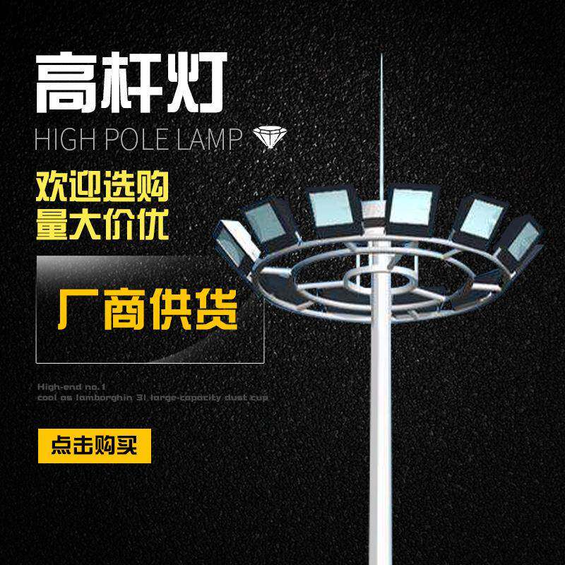 高杆灯中高杆灯足球场高杆灯户外高杆照明灯厂家