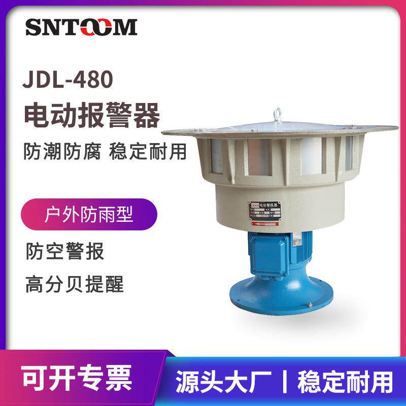 JDL480大型立式电动报警器森林矿山人民防监狱水库机场码头警报器