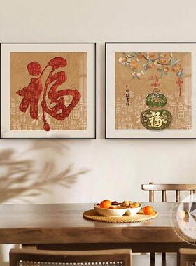 新中式餐厅装饰画福字客厅沙发背景墙挂画葫芦寓意好桌面摆画壁画