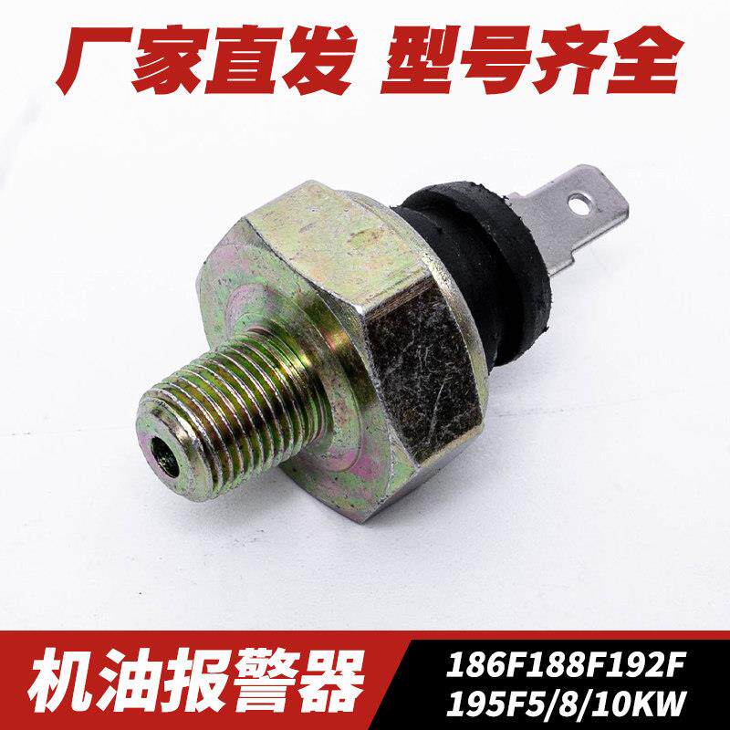 柴油机发电机配件188F192F195F198F1100F机油报警器压力传感器