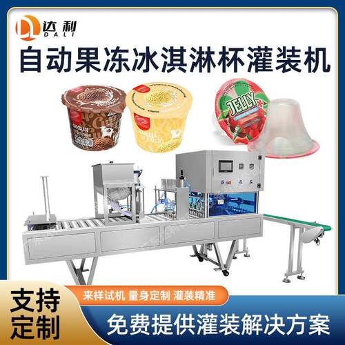 自动封口定量雪糕杯液体灌装机果冻灌装封口机冰淇淋杯全自动