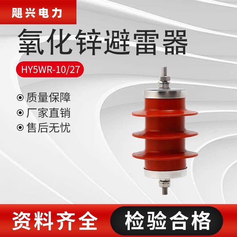 6v电容型氧化锌避雷器HY5WR-10/27氧化锌配电高压硅橡胶款避雷器