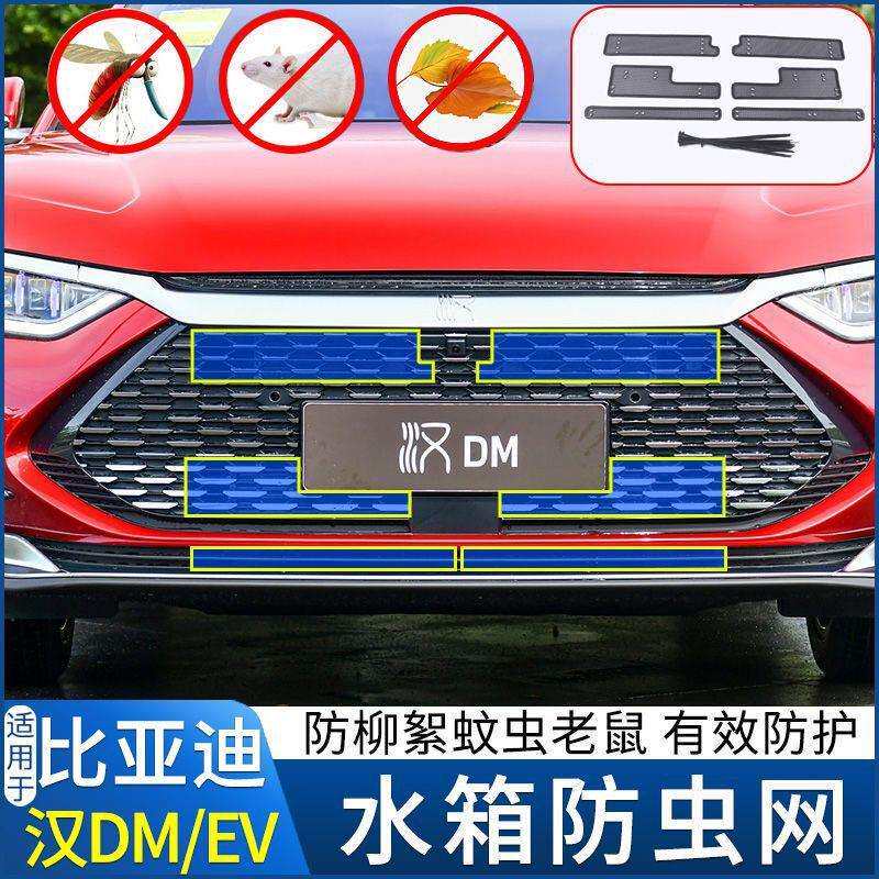 比亚迪汉DM-i中网防虫网汽车改装汉EV水箱防护防尘防蚊虫柳絮配件