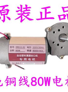 770/800/980型自动连续封口机配件DR111-01一体式80W电动机马达