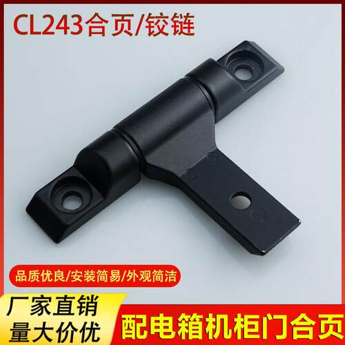 海坦CL243黑色T型铰链工业设备箱配电柜门铰链配电箱三角型铰链配