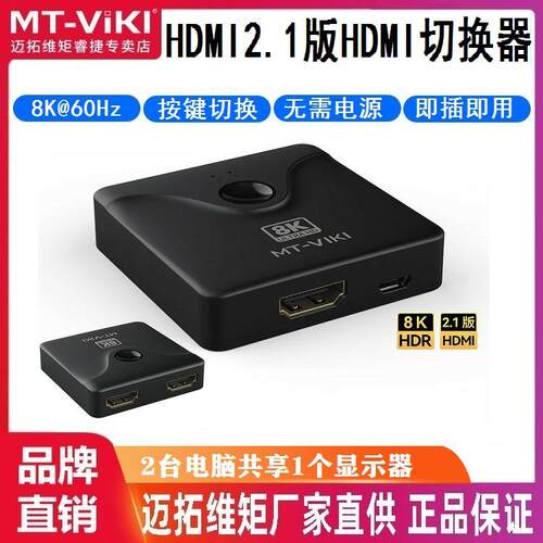 迈拓维矩 MT-HD021H HDMI切换器二进一出hdmi2.1版8K高清视频画面
