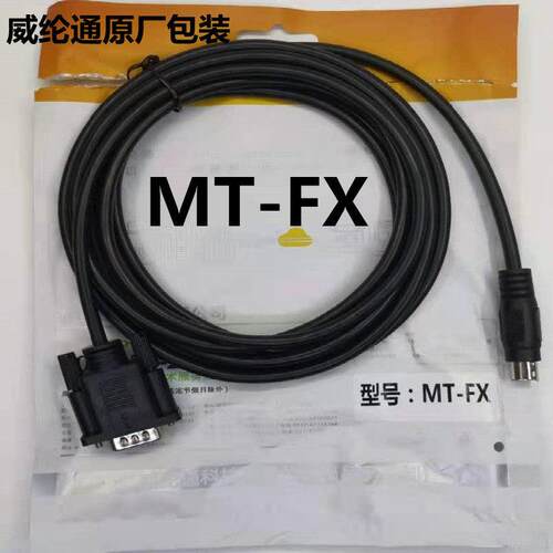 威纶通原装通讯线TK-FX TK-DVP TK-CP TK-S7200 MT-FX MT-S7200