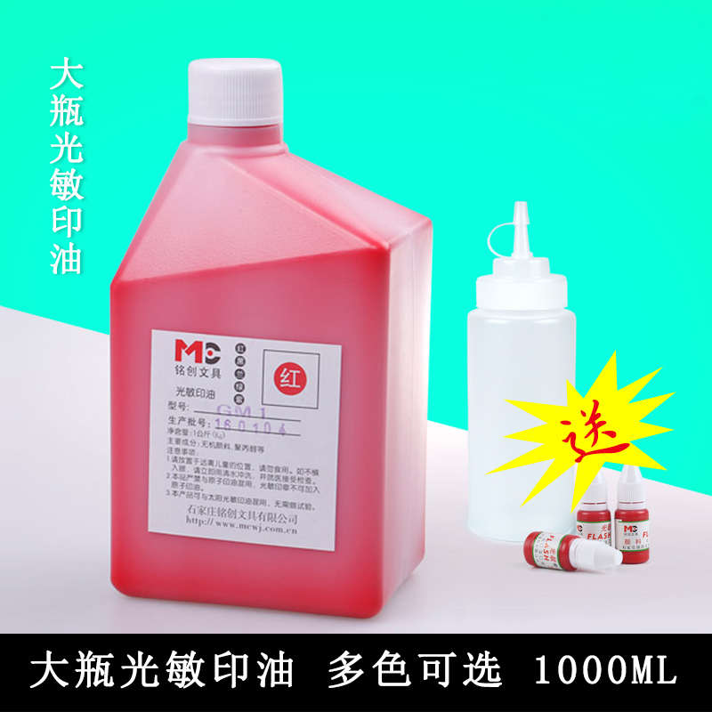 铭创光敏印油1KG红色印章加印油用补充液蓝黑色盖章速干墨水批发
