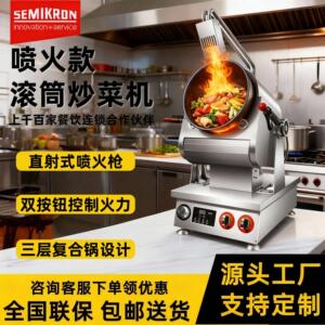 赛米控商用滚筒炒菜机喷火款 餐厅饭堂用厨房设备智能炒菜机器人