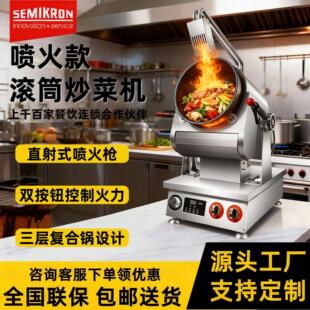 餐厅饭堂用厨房设备智能炒菜机器人 赛米控商用滚筒炒菜机喷火款