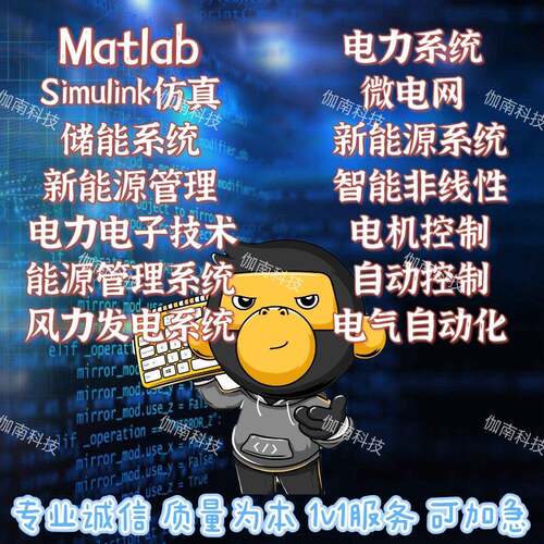 Matlab程序代编电力电子电机控制自动化新能源微电网simulink彷真