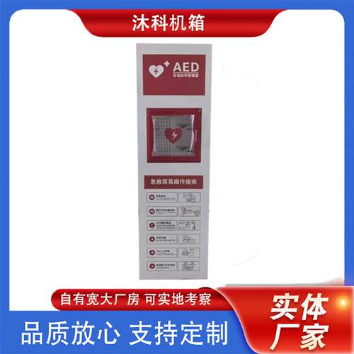aed除颤仪存储柜aed壁挂箱声光报警自动体外除颤器挂壁柜立柜壁柜