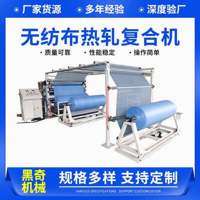 厂家供应无纺布热轧复合机皮革薄膜珍珠棉地毯无纺布复合机复膜机