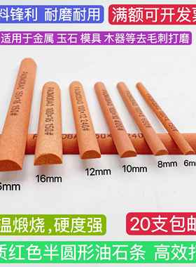 精品红色半圆形油石条磨刀棒金属玉石模具打磨修整去毛刺除锈等