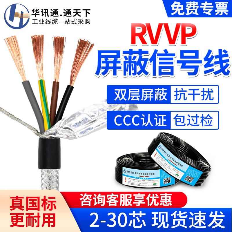 RVVP国标屏蔽线2/3/4/5/6/8/10/30芯0.2 0.3 0.5平方纯铜电缆线