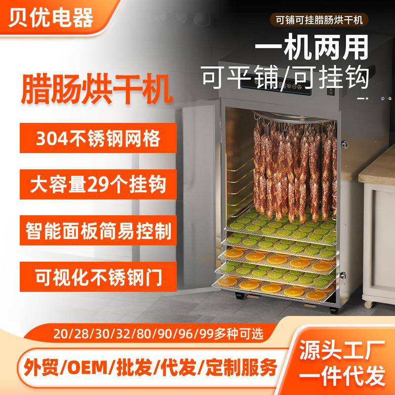 烤肠腊肠腊肉烘干机不锈钢一机两用食物脱水机家用肉类海鲜风干机