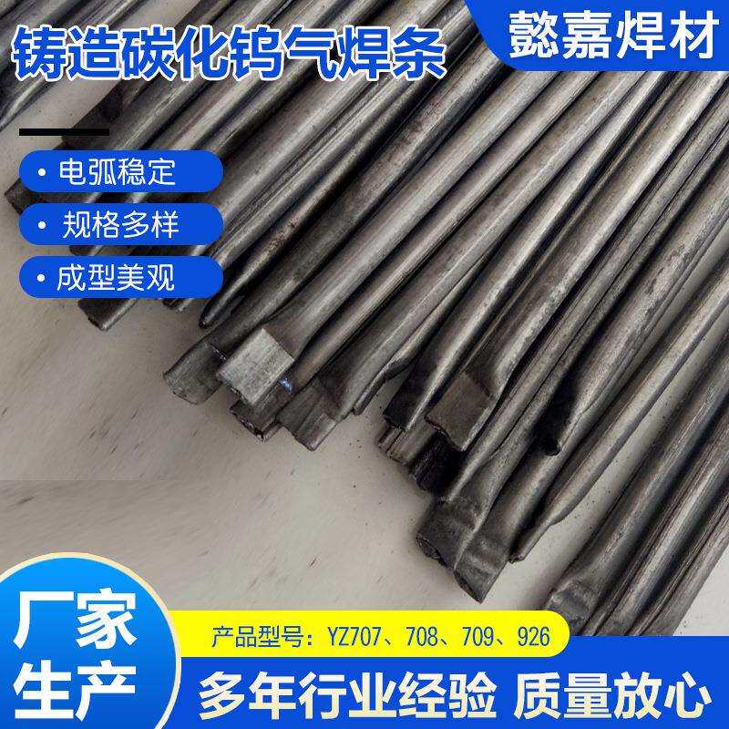 铸造碳化钨气焊条YZ707铸造碳化气焊条YZ708铸造碳化钨气焊条现货