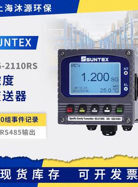 SUNTEX波美盐度浓度比重计SG-2110RS在线浓度监测水质分析仪