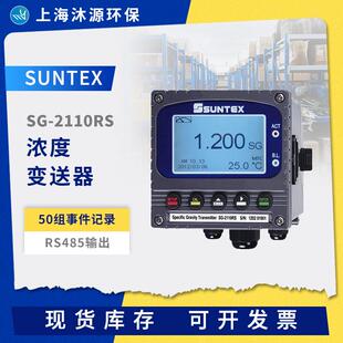 SUNTEX波美盐度浓度比重计SG 2110RS在线浓度监测水质分析仪