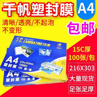 千帆A415C相片膜过塑膜护卡膜塑封膜过胶膜150mic100张