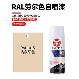 劳尔色RAL1015浅象牙色自喷漆手摇喷漆罐金属漆白色油漆修覆家具