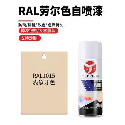 劳尔色RAL1015浅象牙色自喷漆手摇喷漆罐金属漆白色油漆修覆家具