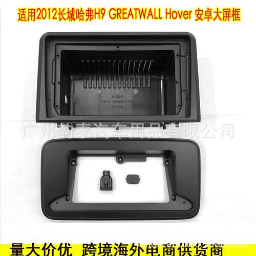 适用2012长城哈弗H9 GREATWALL HOVER 安卓导航面框百变套框面板