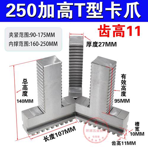 250三爪卡盘T型加高卡爪加长可夹外径可撑内圆环球250T型卡爪