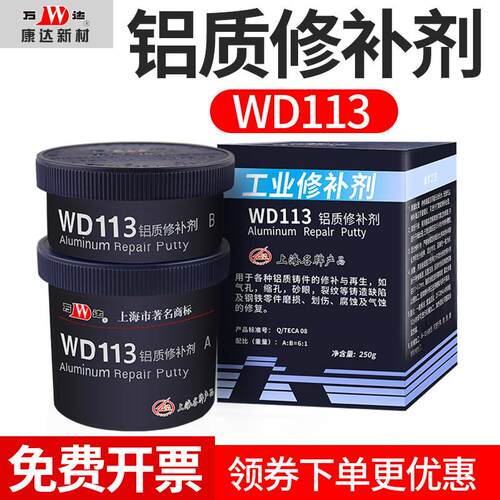 上海康达万达Wd113铝修补剂工业修补铝破损裂纹砂眼缺陷粘接铝耐