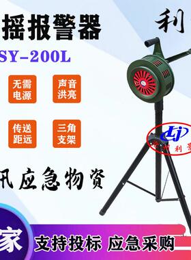 0手摇报警器SY-2L厂0家现货支架SY-200升降手式摇警报器移动式伸