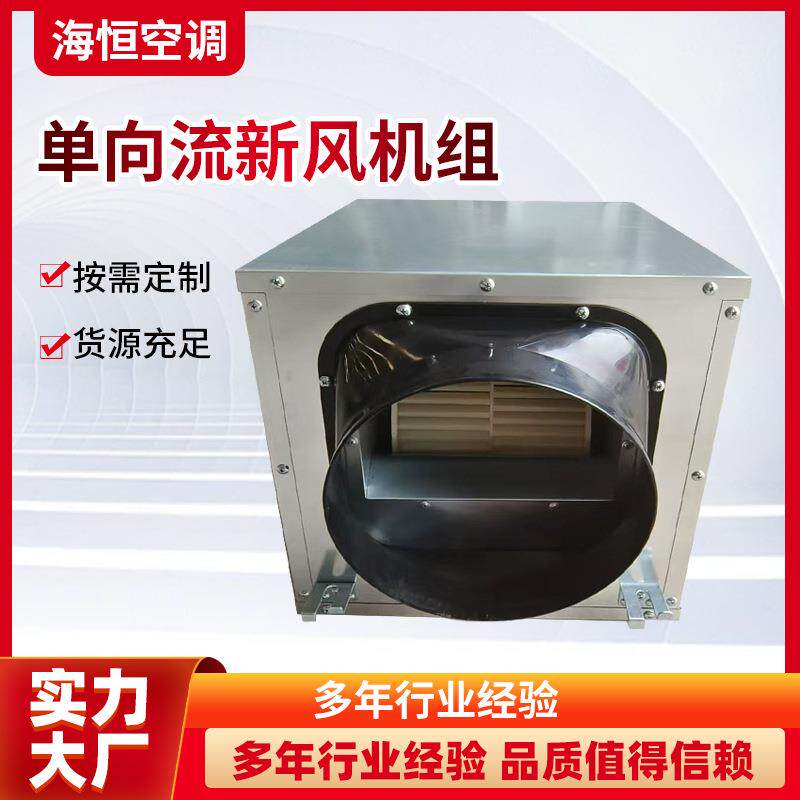 单向流静音机组新风换气系统用大风量静音机组单向流新风机