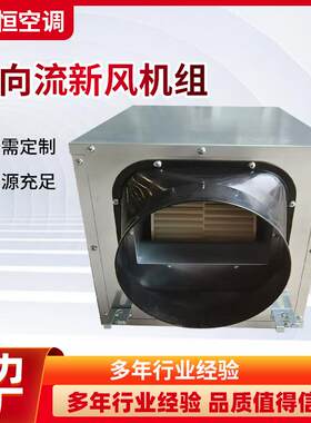 单向流静音机组新风换气系统用大风量静音机组单向流新风机