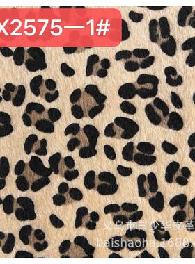 【华欣皮革】仿马毛系列HX2575 适合：鞋材箱包腰带饰品的材料