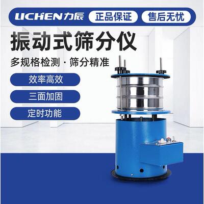 力辰振动式筛分仪小型震动筛分机实验室土壤粉末分样检测标准筛