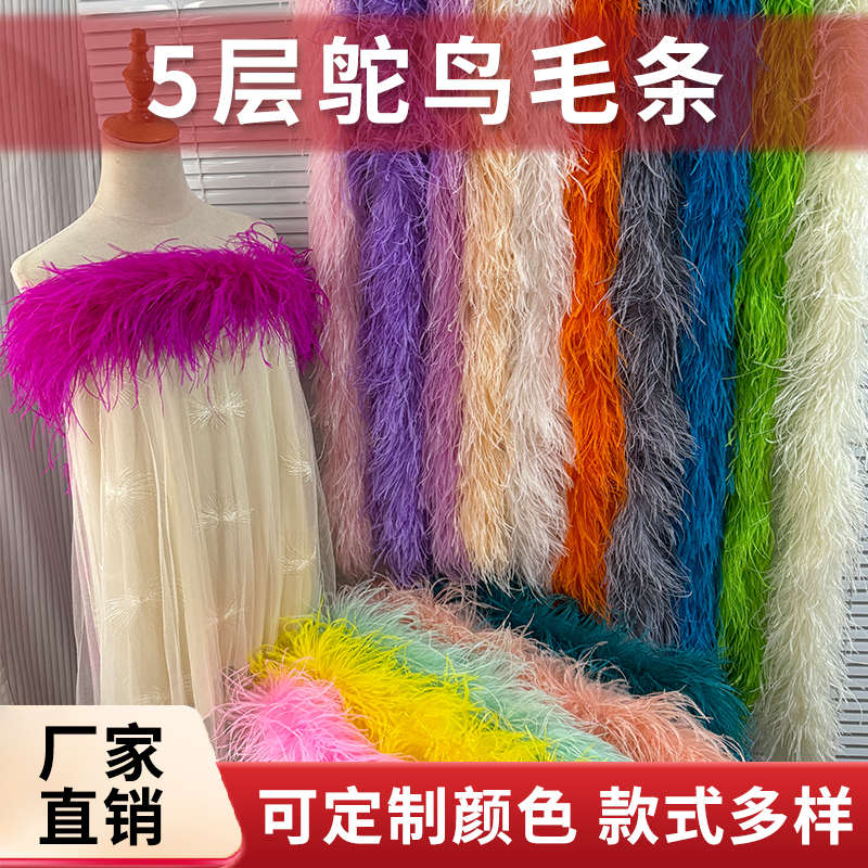 5层鸵鸟毛毛条彩色加粗加厚羽毛条T台走秀拉丁舞服装diy装饰辅料