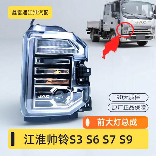 江淮货车原厂配件新帅铃S3S6S7S9前大灯总成LED氙气灯前照明灯