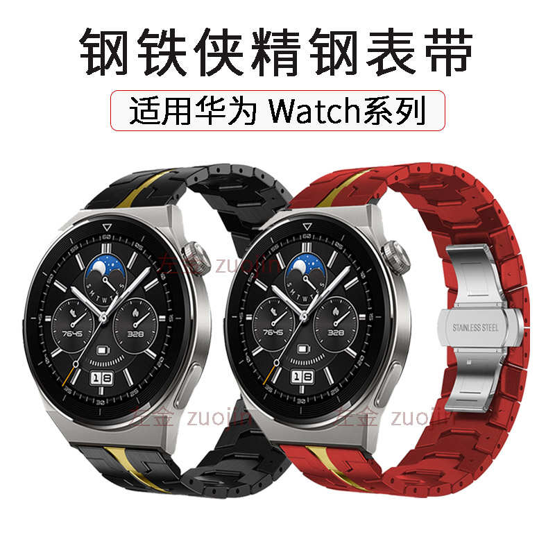适用华为GT4/GT3手表钢铁侠金属表带Watch4智能2pro运动荣耀GS3创