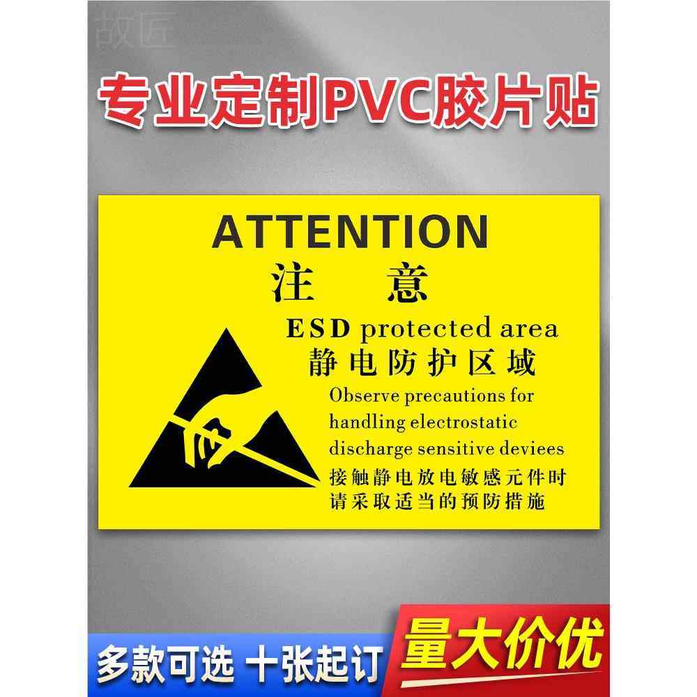 静电防护区域 3M PVC机械标贴胶片贴标签机器标识不干胶定制安全标志设备警示贴提示标识牌